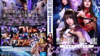 ZIZG-002 | Kangoku Senkan / Prison Battleship Original Live Action – Reiko Kobayakawa, Miki Sunohara Jav